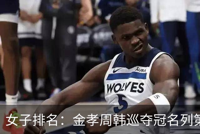 女子排名：金孝周韩巡夺冠名列第三 河本结列50位