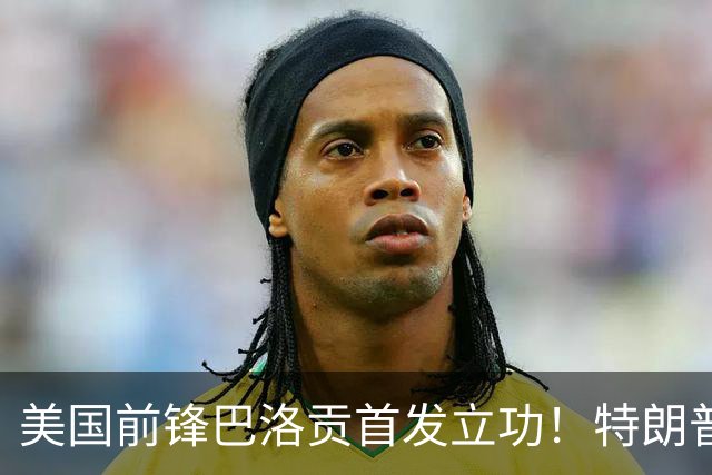 美国前锋巴洛贡首发立功！特朗普：我很懂体育，那个动作根本不犯规，如果比利时赢了我会说“有黑幕”！国际足联主席最新回应