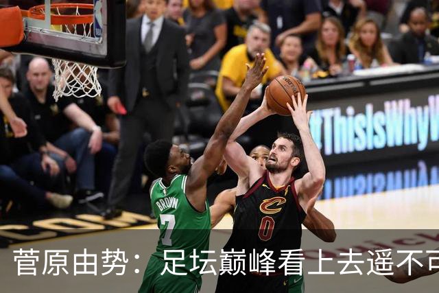 菅原由势：足坛巅峰看上去遥不可及，但如果不去追逐就永无法抵达