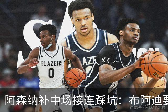 阿森纳补中场接连踩坑：布阿迪要9.06亿元，吉马良斯纽卡死咬不放