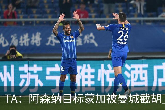 TA：阿森纳目标蒙加被曼城截胡 厄德高没与其他球队达协议
